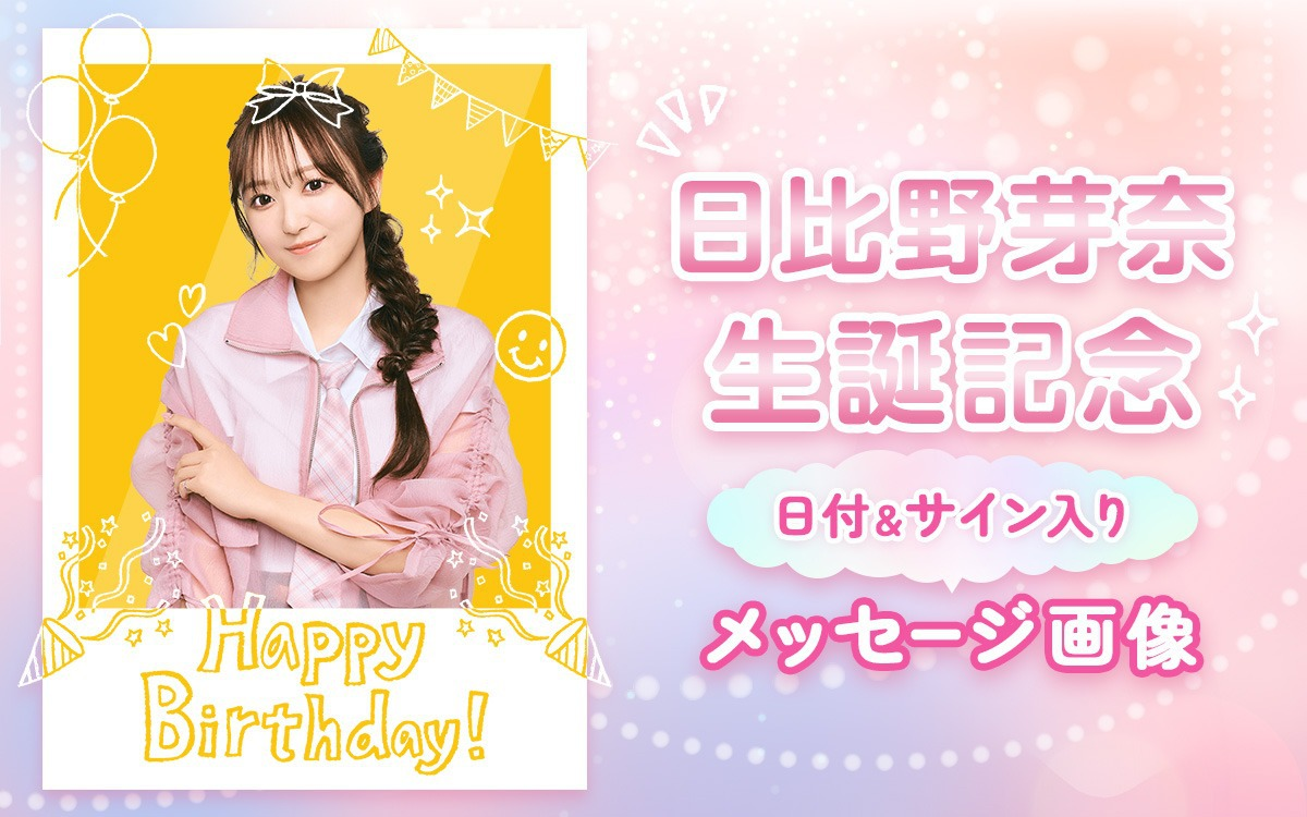 【好評につき完売いたしました】日比野芽奈「生誕記念♡メッセージ入り画像」を先着5名限定販売！ | ラフ×ラフ オフィシャルサイト
