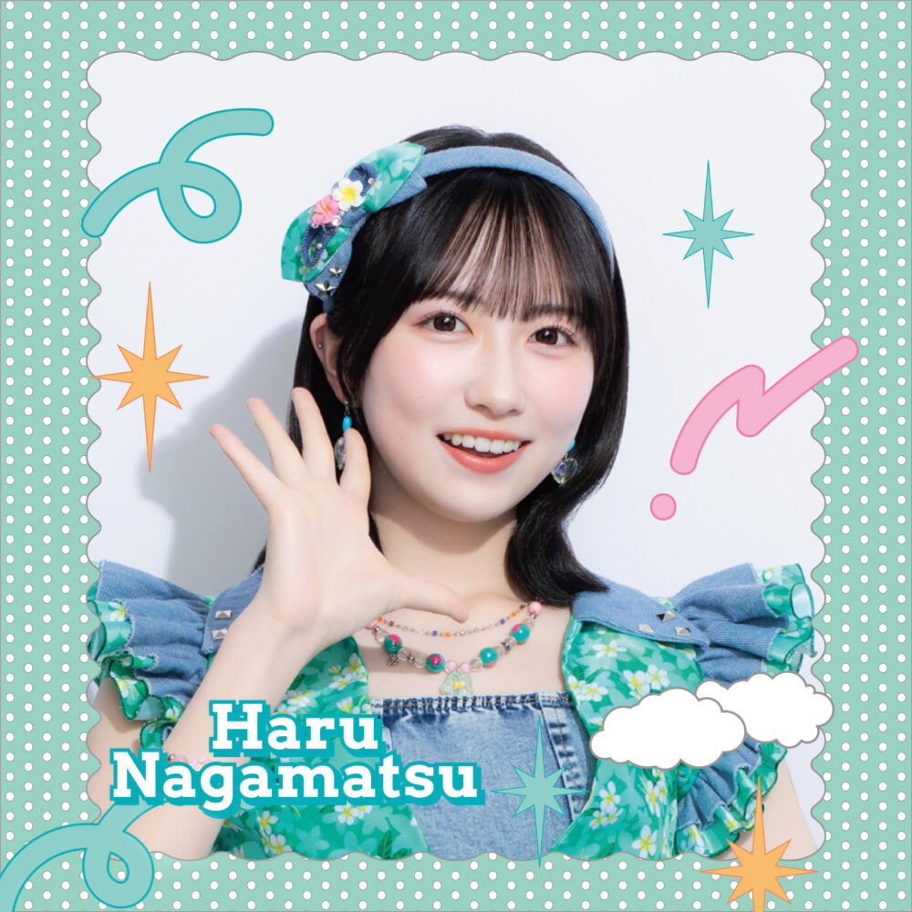 永松波留