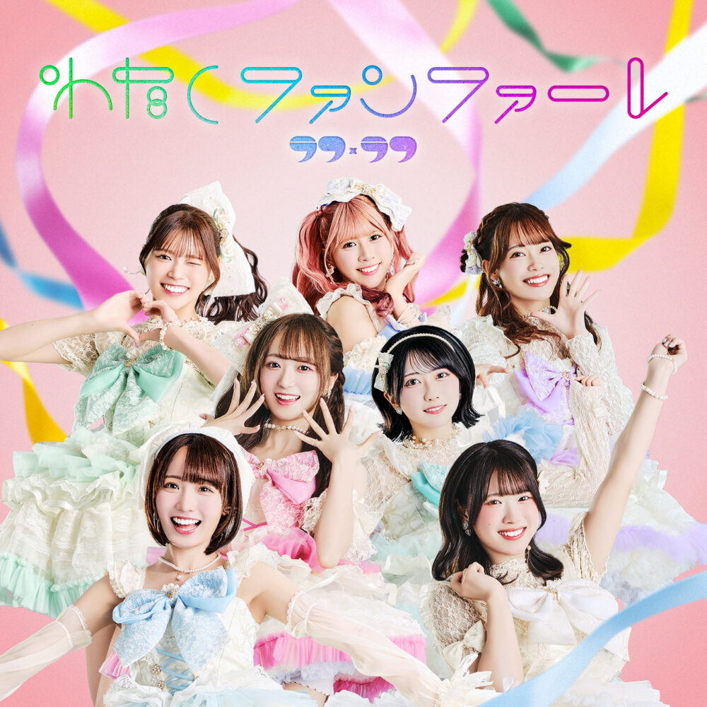 わたしファンファーレ